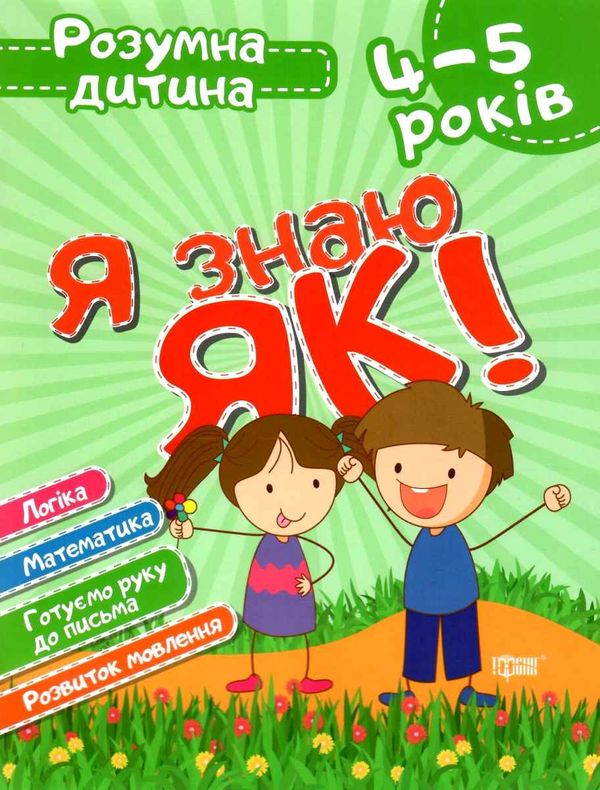 я знаю як 4 - 5 років серія розумна дитина книга Ціна (цена) 69.90грн. | придбати  купити (купить) я знаю як 4 - 5 років серія розумна дитина книга доставка по Украине, купить книгу, детские игрушки, компакт диски 0