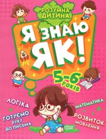 я знаю як 5-6 років серія розумна дитина книга я знаю як 5-6 років серія розумна дитина книга