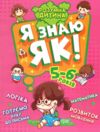 я знаю як 5-6 років серія розумна дитина книга Ціна (цена) 73.00грн. | придбати  купити (купить) я знаю як 5-6 років серія розумна дитина книга доставка по Украине, купить книгу, детские игрушки, компакт диски 0