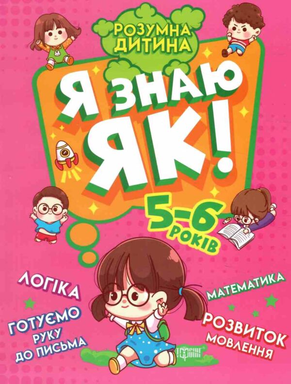 я знаю як 5-6 років серія розумна дитина книга Ціна (цена) 73.00грн. | придбати  купити (купить) я знаю як 5-6 років серія розумна дитина книга доставка по Украине, купить книгу, детские игрушки, компакт диски 0