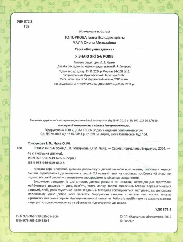 я знаю як 5-6 років серія розумна дитина книга Ціна (цена) 73.00грн. | придбати  купити (купить) я знаю як 5-6 років серія розумна дитина книга доставка по Украине, купить книгу, детские игрушки, компакт диски 1