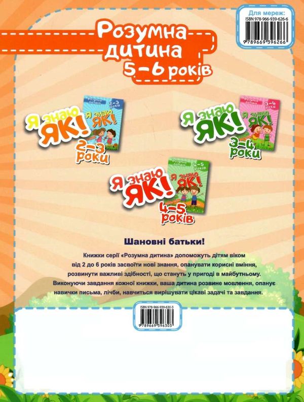 я знаю як 5-6 років серія розумна дитина книга Ціна (цена) 56.00грн. | придбати  купити (купить) я знаю як 5-6 років серія розумна дитина книга доставка по Украине, купить книгу, детские игрушки, компакт диски 4