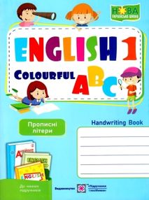 зошит з англійської мови 1 клас зошит для письма англійська кольорова абетка прописні літери купити  зошит з англійської мови 1 клас зошит для письма англійська кольорова абетка прописні літери купити