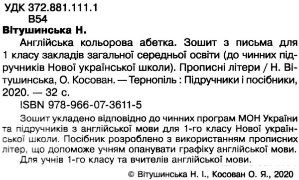 зошит з англійської мови 1 клас зошит для письма англійська кольорова абетка прописні літери купити  Ціна (цена) 28.00грн. | придбати  купити (купить) зошит з англійської мови 1 клас зошит для письма англійська кольорова абетка прописні літери купити  доставка по Украине, купить книгу, детские игрушки, компакт диски 2