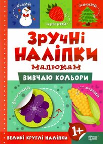 зручні наліпки малюкам вивчаю кольори книга з наліпками    для дітей 1+ н