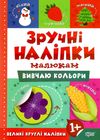 зручні наліпки малюкам вивчаю кольори книга з наліпками    для дітей 1+ н Ціна (цена) 23.40грн. | придбати  купити (купить) зручні наліпки малюкам вивчаю кольори книга з наліпками    для дітей 1+ н доставка по Украине, купить книгу, детские игрушки, компакт диски 0