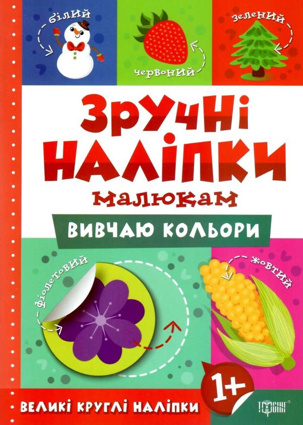 зручні наліпки малюкам вивчаю кольори книга з наліпками    для дітей 1+ н Ціна (цена) 23.40грн. | придбати  купити (купить) зручні наліпки малюкам вивчаю кольори книга з наліпками    для дітей 1+ н доставка по Украине, купить книгу, детские игрушки, компакт диски 0