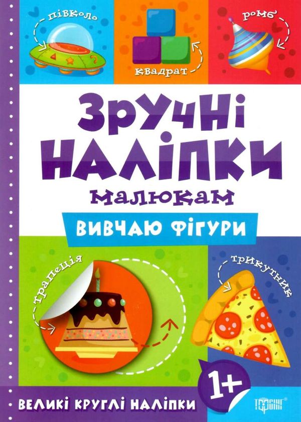 зручні наліпки малюкам вивчаю фігури книга з наліпками    для дітей 1+ РОЗПРОДАЖ Ціна (цена) 22.10грн. | придбати  купити (купить) зручні наліпки малюкам вивчаю фігури книга з наліпками    для дітей 1+ РОЗПРОДАЖ доставка по Украине, купить книгу, детские игрушки, компакт диски 0