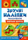 зручні наліпки малюкам вивчаю цифри книга з наліпками    для дітей 1+ Ціна (цена) 23.40грн. | придбати  купити (купить) зручні наліпки малюкам вивчаю цифри книга з наліпками    для дітей 1+ доставка по Украине, купить книгу, детские игрушки, компакт диски 1