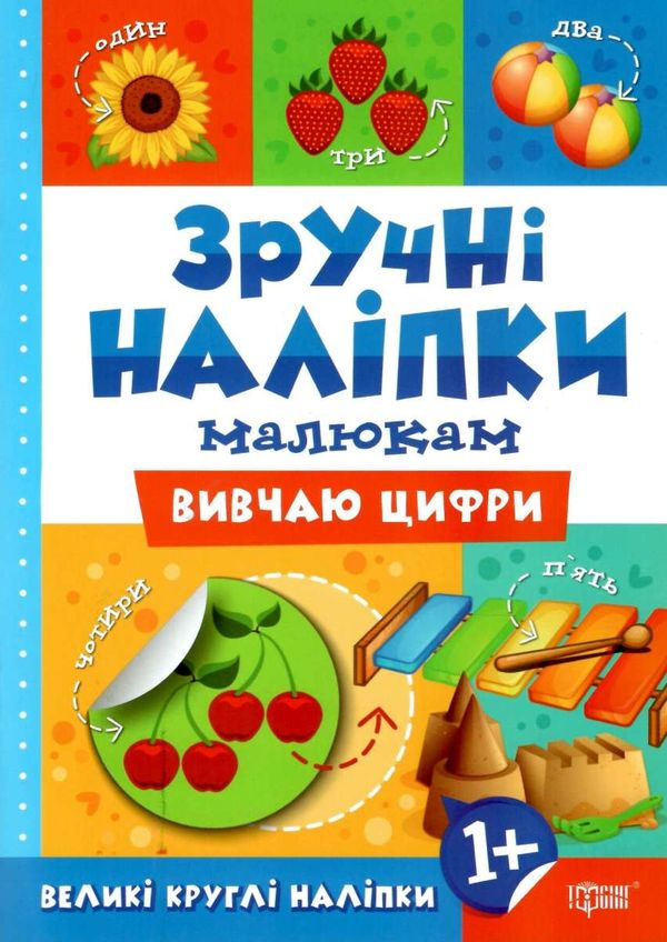 зручні наліпки малюкам вивчаю цифри книга з наліпками    для дітей 1+ Ціна (цена) 23.40грн. | придбати  купити (купить) зручні наліпки малюкам вивчаю цифри книга з наліпками    для дітей 1+ доставка по Украине, купить книгу, детские игрушки, компакт диски 1