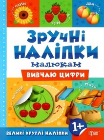 зручні наліпки малюкам вивчаю цифри книга з наліпками    для дітей 1+