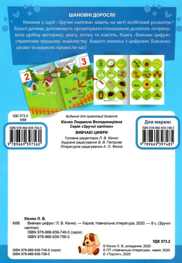 зручні наліпки малюкам вивчаю цифри книга з наліпками    для дітей 1+ Ціна (цена) 31.50грн. | придбати  купити (купить) зручні наліпки малюкам вивчаю цифри книга з наліпками    для дітей 1+ доставка по Украине, купить книгу, детские игрушки, компакт диски 4
