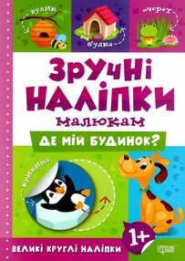 зручні наліпки малюкам де мій будинок книга з наліпками    для дітей 1+ н