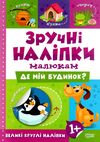 зручні наліпки малюкам де мій будинок книга з наліпками    для дітей 1+ н Ціна (цена) 23.90грн. | придбати  купити (купить) зручні наліпки малюкам де мій будинок книга з наліпками    для дітей 1+ н доставка по Украине, купить книгу, детские игрушки, компакт диски 0