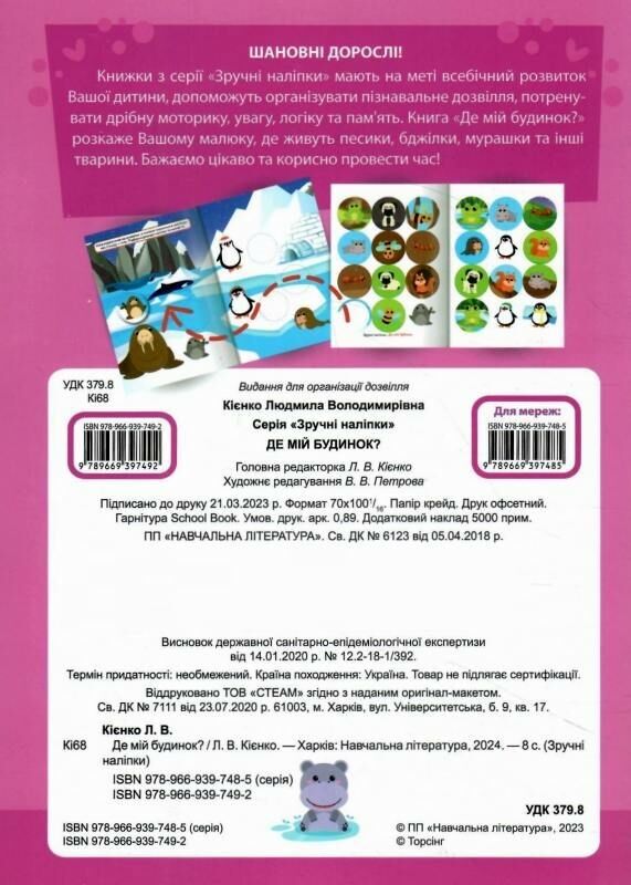 зручні наліпки малюкам де мій будинок книга з наліпками    для дітей 1+ н Ціна (цена) 27.30грн. | придбати  купити (купить) зручні наліпки малюкам де мій будинок книга з наліпками    для дітей 1+ н доставка по Украине, купить книгу, детские игрушки, компакт диски 3