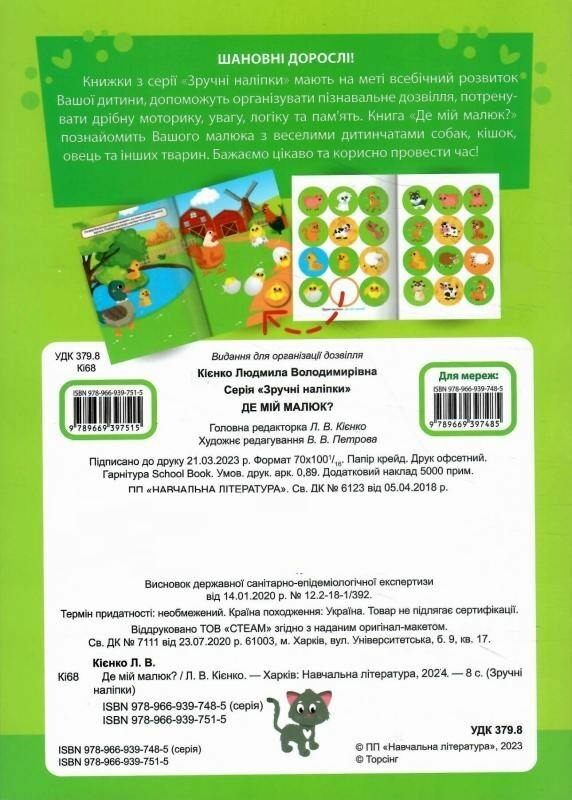 зручні наліпки малюкам де мій малюк книга з наліпками    для дітей 1+ Ціна (цена) 27.30грн. | придбати  купити (купить) зручні наліпки малюкам де мій малюк книга з наліпками    для дітей 1+ доставка по Украине, купить книгу, детские игрушки, компакт диски 3