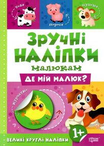 зручні наліпки малюкам де мій малюк книга з наліпками    для дітей 1+