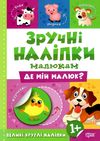 зручні наліпки малюкам де мій малюк книга з наліпками    для дітей 1+ Ціна (цена) 23.40грн. | придбати  купити (купить) зручні наліпки малюкам де мій малюк книга з наліпками    для дітей 1+ доставка по Украине, купить книгу, детские игрушки, компакт диски 0