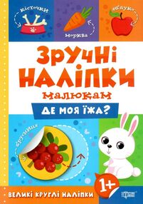 зручні наліпки малюкам де моя їжа книга з наліпками    для дітей 1+