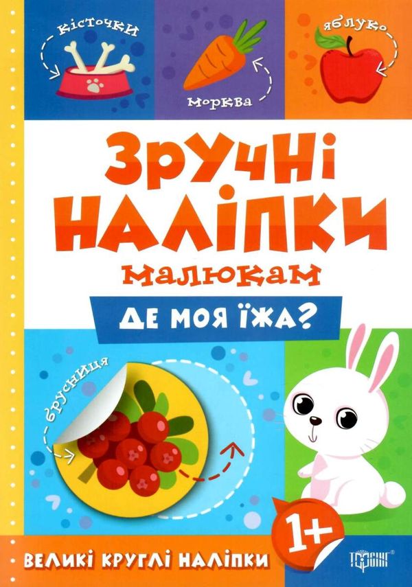 зручні наліпки малюкам де моя їжа книга з наліпками    для дітей 1+ Ціна (цена) 27.30грн. | придбати  купити (купить) зручні наліпки малюкам де моя їжа книга з наліпками    для дітей 1+ доставка по Украине, купить книгу, детские игрушки, компакт диски 0