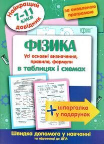 фізика 7 - 11 класи у таблицях довідник найкращий книга