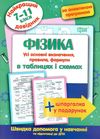 фізика 7 - 11 класи у таблицях довідник найкращий книга Ціна (цена) 28.10грн. | придбати  купити (купить) фізика 7 - 11 класи у таблицях довідник найкращий книга доставка по Украине, купить книгу, детские игрушки, компакт диски 0