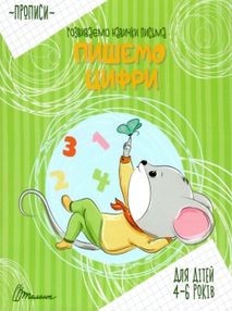прописи пишемо цифри    (для дітей 4-6 років) "Юнісофт" ()