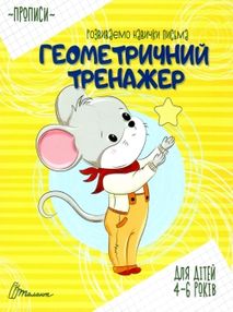 прописи геометричний тренажер    (для дітей 4-6 років) "Юнісофт" ()