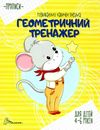 прописи геометричний тренажер    (для дітей 4-6 років) Юнісофт () Ціна (цена) 10.80грн. | придбати  купити (купить) прописи геометричний тренажер    (для дітей 4-6 років) Юнісофт () доставка по Украине, купить книгу, детские игрушки, компакт диски 1