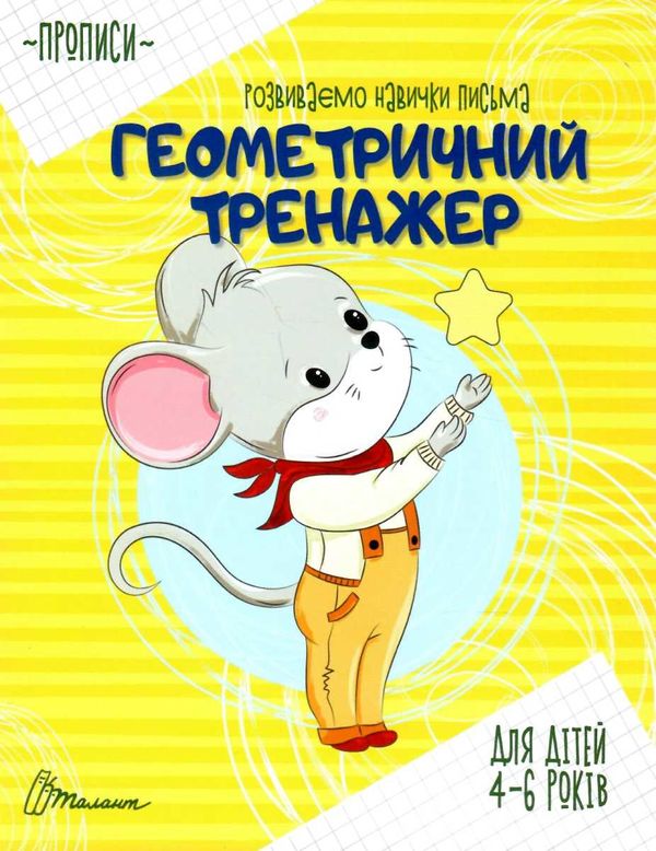 прописи геометричний тренажер    (для дітей 4-6 років) Юнісофт () Ціна (цена) 11.40грн. | придбати  купити (купить) прописи геометричний тренажер    (для дітей 4-6 років) Юнісофт () доставка по Украине, купить книгу, детские игрушки, компакт диски 1