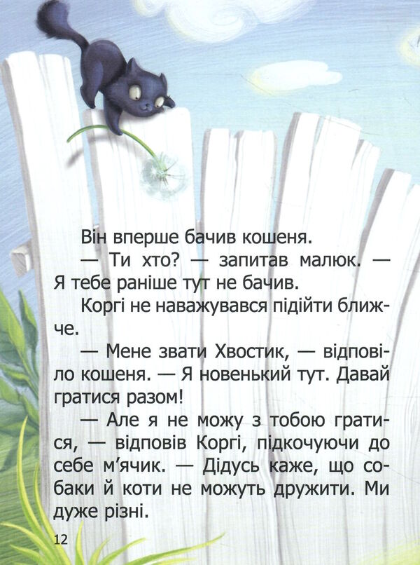 малюк коргі книжка-білінгва на українській та англійській мові з паралельним перекладом Ціна (цена) 91.00грн. | придбати  купити (купить) малюк коргі книжка-білінгва на українській та англійській мові з паралельним перекладом доставка по Украине, купить книгу, детские игрушки, компакт диски 2