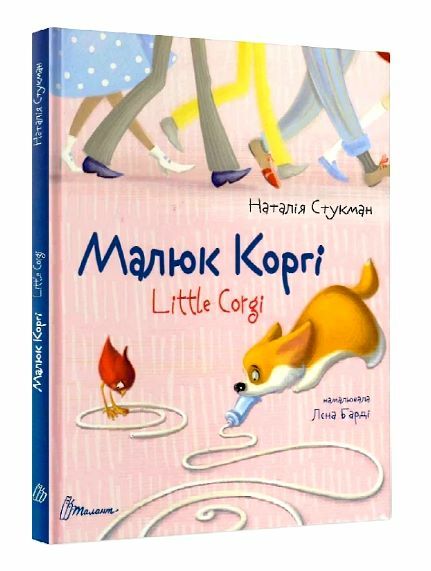 малюк коргі книжка-білінгва на українській та англійській мові з паралельним перекладом Ціна (цена) 91.00грн. | придбати  купити (купить) малюк коргі книжка-білінгва на українській та англійській мові з паралельним перекладом доставка по Украине, купить книгу, детские игрушки, компакт диски 0