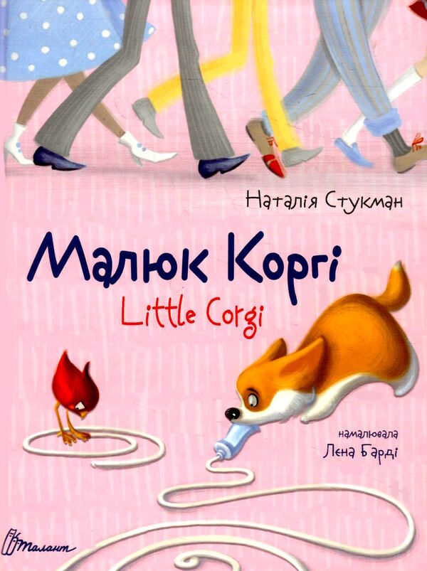 малюк коргі книжка-білінгва на українській та англійській мові з паралельним перекладом Ціна (цена) 91.00грн. | придбати  купити (купить) малюк коргі книжка-білінгва на українській та англійській мові з паралельним перекладом доставка по Украине, купить книгу, детские игрушки, компакт диски 4