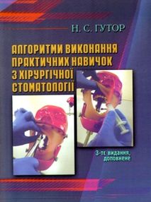 гутор алгоритми виконання практичних навичок з хірургічної стоматології книга   купити цін