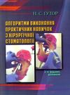 гутор алгоритми виконання практичних навичок з хірургічної стоматології книга   купити цін Ціна (цена) 117.90грн. | придбати  купити (купить) гутор алгоритми виконання практичних навичок з хірургічної стоматології книга   купити цін доставка по Украине, купить книгу, детские игрушки, компакт диски 0