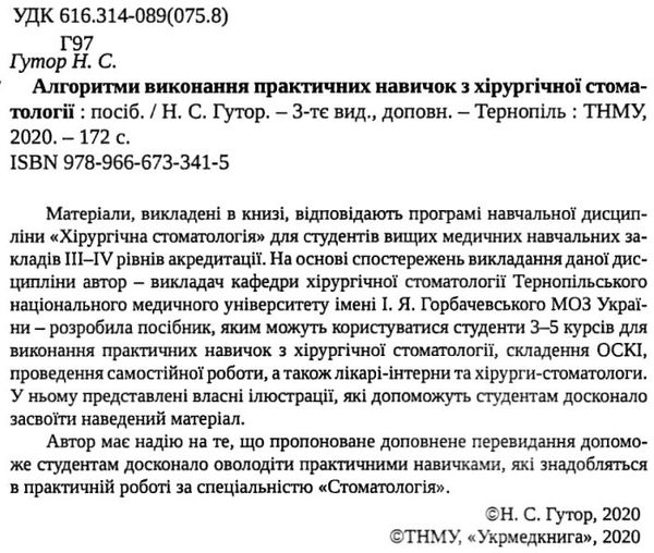 гутор алгоритми виконання практичних навичок з хірургічної стоматології книга   купити цін Ціна (цена) 117.90грн. | придбати  купити (купить) гутор алгоритми виконання практичних навичок з хірургічної стоматології книга   купити цін доставка по Украине, купить книгу, детские игрушки, компакт диски 2