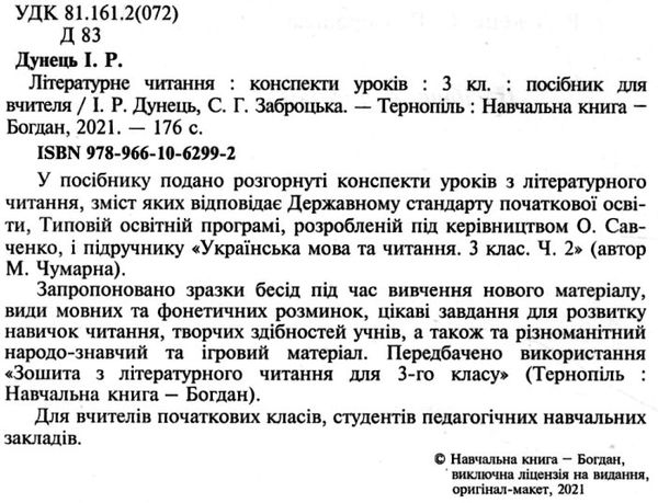 уроки 3 клас літературне читання (до чумарної) книга для вчителя купити НУШ Ціна (цена) 151.30грн. | придбати  купити (купить) уроки 3 клас літературне читання (до чумарної) книга для вчителя купити НУШ доставка по Украине, купить книгу, детские игрушки, компакт диски 2