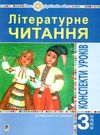 уроки 3 клас літературне читання (до чумарної) книга для вчителя купити НУШ Ціна (цена) 151.30грн. | придбати  купити (купить) уроки 3 клас літературне читання (до чумарної) книга для вчителя купити НУШ доставка по Украине, купить книгу, детские игрушки, компакт диски 0