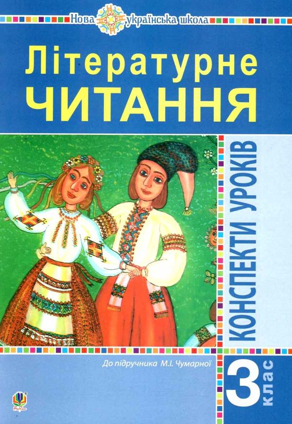 уроки 3 клас літературне читання (до чумарної) книга для вчителя купити НУШ Ціна (цена) 151.30грн. | придбати  купити (купить) уроки 3 клас літературне читання (до чумарної) книга для вчителя купити НУШ доставка по Украине, купить книгу, детские игрушки, компакт диски 1