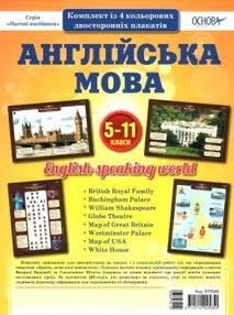 англійська мова 5 - 11 класи комплект плакатів набір 4 плаката англійська мова 5 - 11 класи комплект плакатів набір 4 плаката