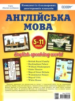англійська мова 5 - 11 класи комплект плакатів набір 4 плаката Ціна (цена) 44.88грн. | придбати  купити (купить) англійська мова 5 - 11 класи комплект плакатів набір 4 плаката доставка по Украине, купить книгу, детские игрушки, компакт диски 0