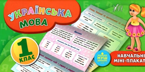 навчальні міні-плакати українська мова 1 клас Ціна (цена) 9.30грн. | придбати  купити (купить) навчальні міні-плакати українська мова 1 клас доставка по Украине, купить книгу, детские игрушки, компакт диски 0