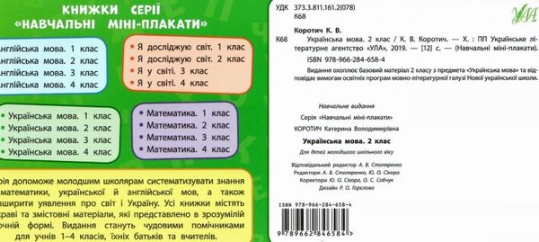 навчальні міні-плакати українська мова 2 клас 9789662846584 Ціна (цена) 9.30грн. | придбати  купити (купить) навчальні міні-плакати українська мова 2 клас 9789662846584 доставка по Украине, купить книгу, детские игрушки, компакт диски 2