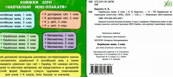 навчальні міні-плакати українська мова 3 клас РОЗПРОДАЖ Ціна (цена) 8.80грн. | придбати  купити (купить) навчальні міні-плакати українська мова 3 клас РОЗПРОДАЖ доставка по Украине, купить книгу, детские игрушки, компакт диски 2