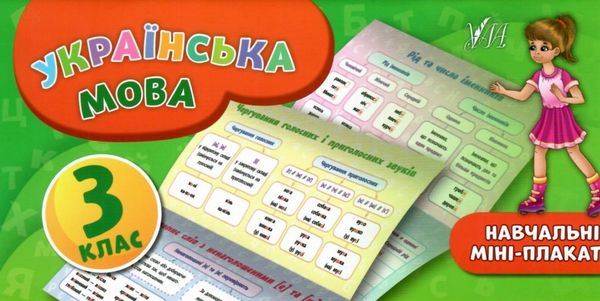 навчальні міні-плакати українська мова 3 клас Ціна (цена) 11.54грн. | придбати  купити (купить) навчальні міні-плакати українська мова 3 клас доставка по Украине, купить книгу, детские игрушки, компакт диски 0