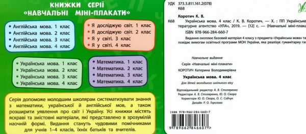 навчальні міні-плакати українська мова 4 клас Ціна (цена) 11.54грн. | придбати  купити (купить) навчальні міні-плакати українська мова 4 клас доставка по Украине, купить книгу, детские игрушки, компакт диски 2