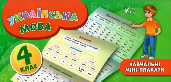 навчальні міні-плакати українська мова 4 клас Ціна (цена) 13.89грн. | придбати  купити (купить) навчальні міні-плакати українська мова 4 клас доставка по Украине, купить книгу, детские игрушки, компакт диски 0