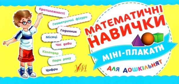 Міні плакати Математичні навички для дошкільнят