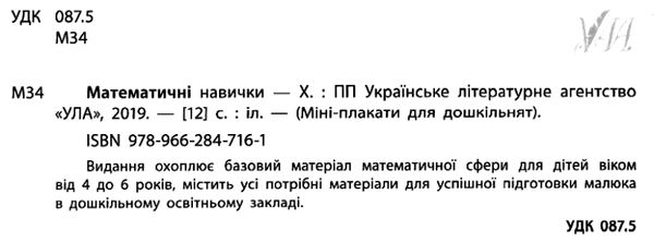 міні плакат математичні навички книга Ціна (цена) 11.54грн. | придбати  купити (купить) міні плакат математичні навички книга доставка по Украине, купить книгу, детские игрушки, компакт диски 1