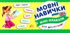 міні-плакати мовні навички для дошкыльнят книга РОЗПРОДАЖ Ціна (цена) 8.80грн. | придбати  купити (купить) міні-плакати мовні навички для дошкыльнят книга РОЗПРОДАЖ доставка по Украине, купить книгу, детские игрушки, компакт диски 0